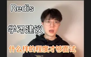 Download Video: Java学习路线 | Redis学习及八股背诵详细建议！！