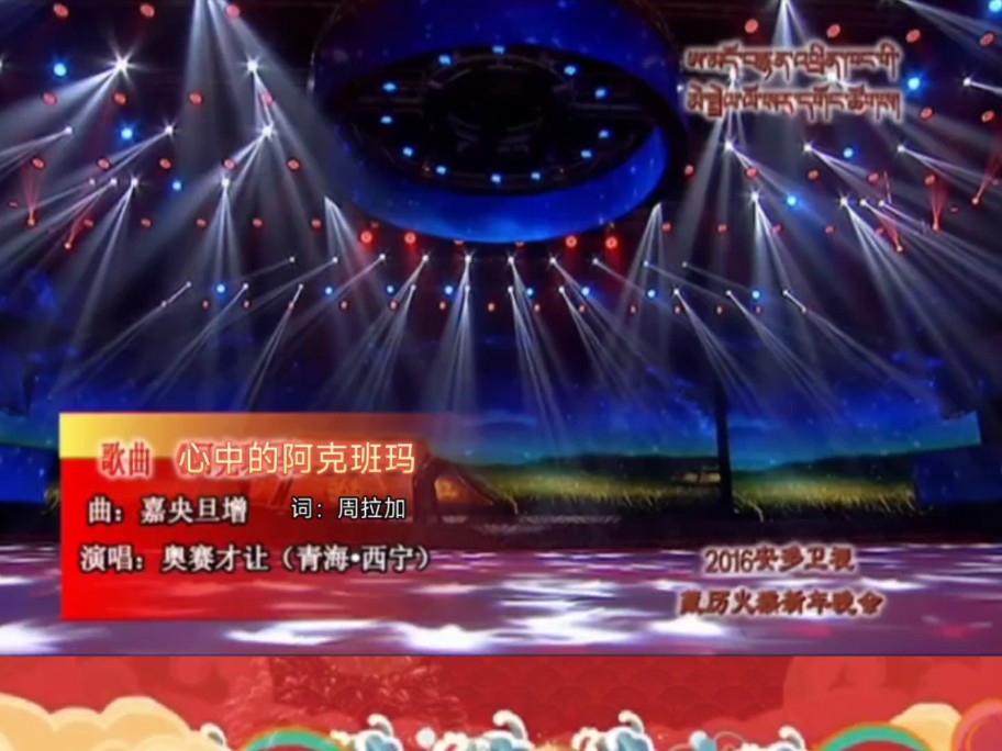 【心中的阿克班玛】奥赛才让