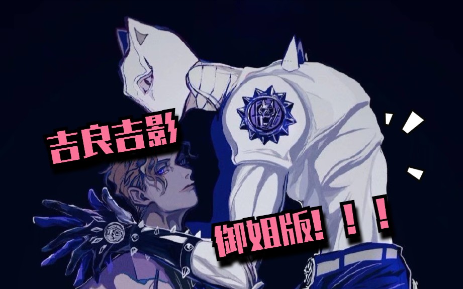 【jojo翻配/性转吉良吉影】御姐吉良的吟唱爷爱了