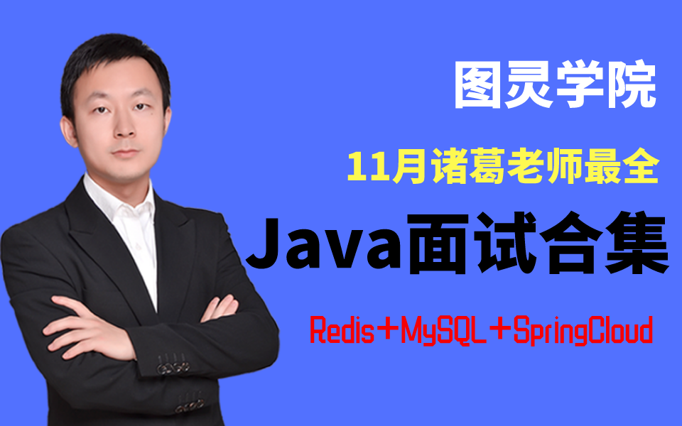 [图]图灵学院11月诸葛老师最全Java面试合集