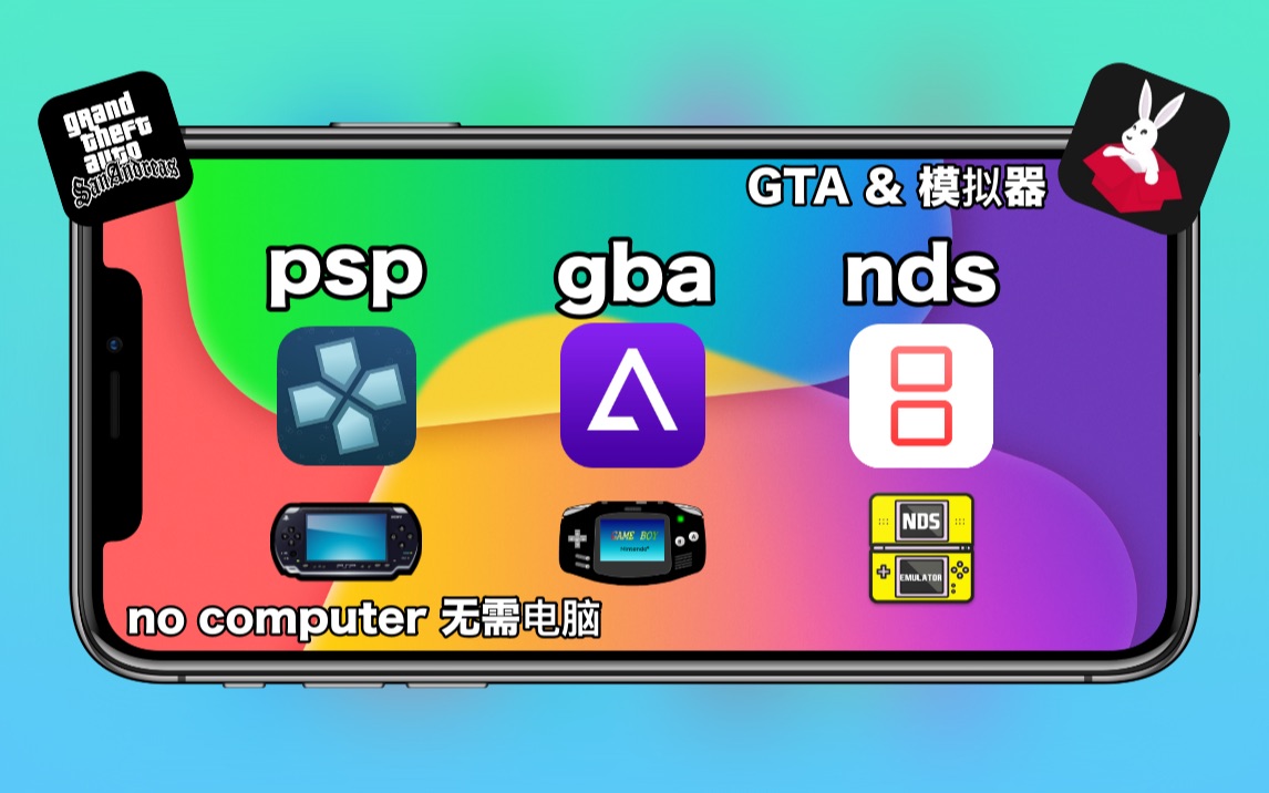 [图]苹果ios无需电脑也能玩psp，nds，gba模拟器