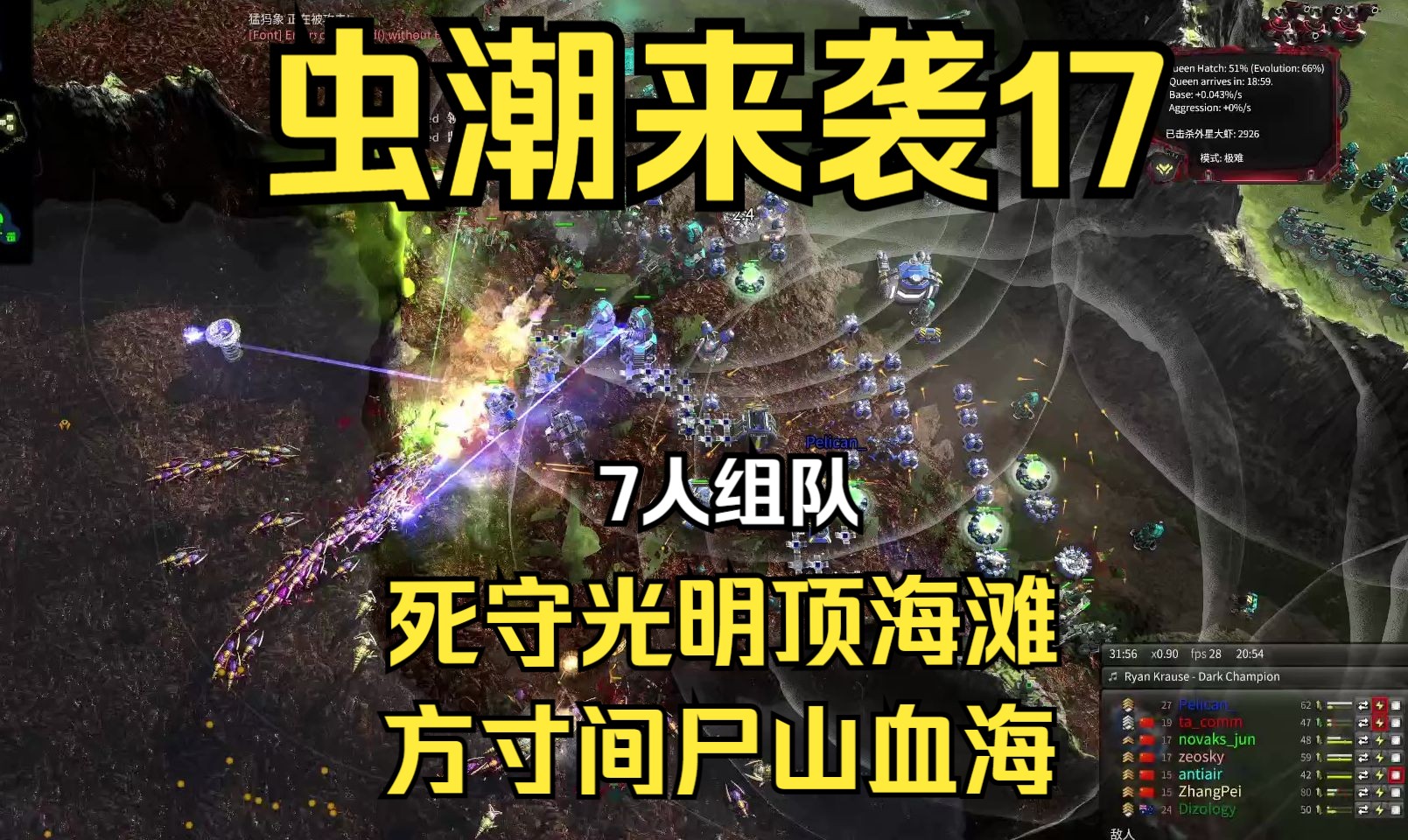 [图]即时战略【BAR】虫潮来袭17 死守光明顶海滩 方寸间尸山血海【直播录像24-06-2】