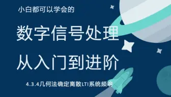 数字信号处理教程（36几何法粗略绘制离散LTI系统频响曲线）