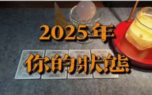 Скачать видео: 2025年你在干什么 & 发生的变化｜小滋润扑克牌