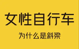 Télécharger la video: 你知道为什么女性自行车的横梁是斜的，而男性自行车是直的吗？