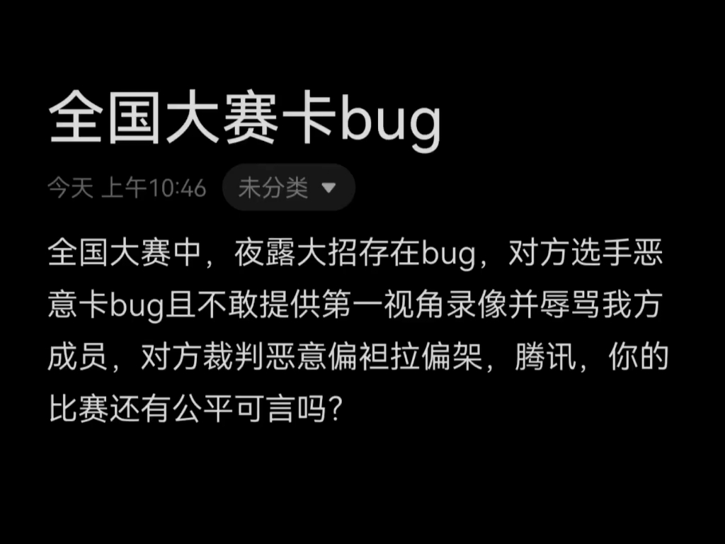 全国大赛卡夜露大招bug并且无法提供第一视角录像,赛后辱骂选手,对方裁判甚至拉偏架,腾讯,你的比赛就这么不公平吗?哔哩哔哩bilibili