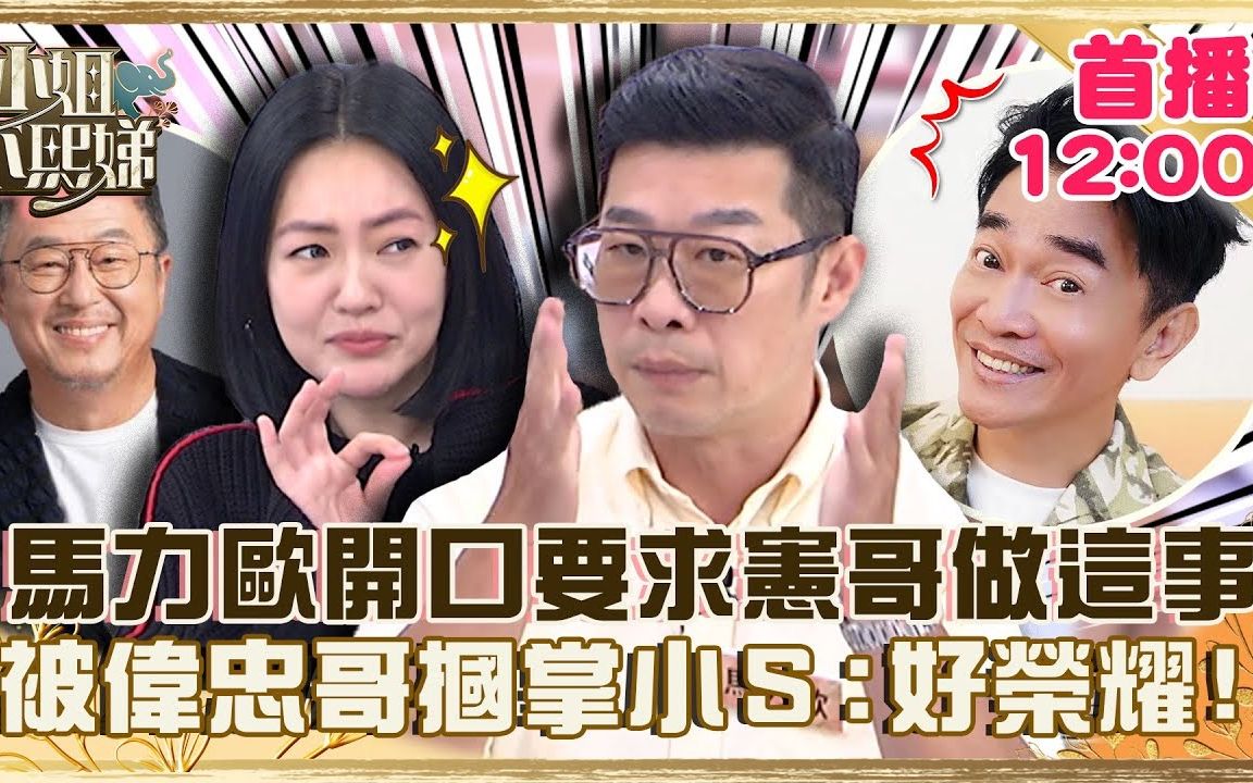 [图]【小姐不熙娣】 EP164 沒有你就沒有我！馬力歐開口要求憲哥「做這事」？還被偉忠哥摑掌小Ｓ笑：你好榮耀！