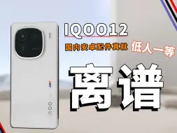 Download Video: 【iQOO12】真就离了个大谱！！国内安厂商能不能认真点？安卓对比苹果的品控真就差的不是一点半点，不是气泡就是小一圈，iQOO12钢化膜实测