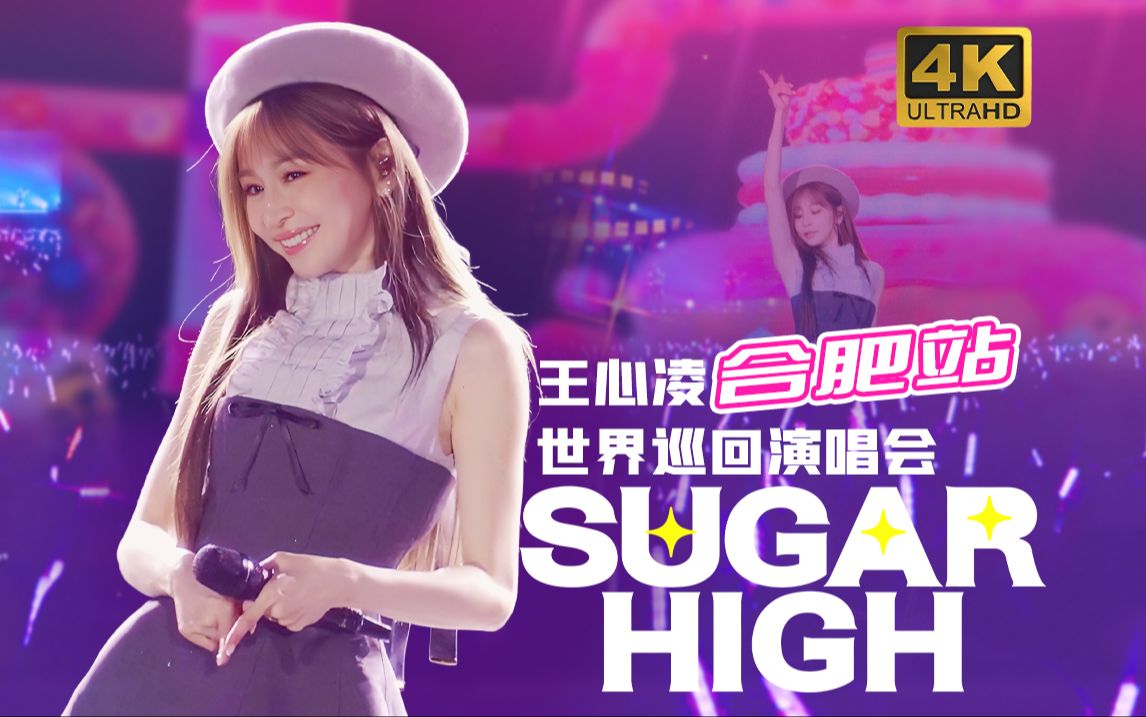 [图][4k60HDR/Hires]王心凌SugarHigh巡演_0120合肥快递站_1