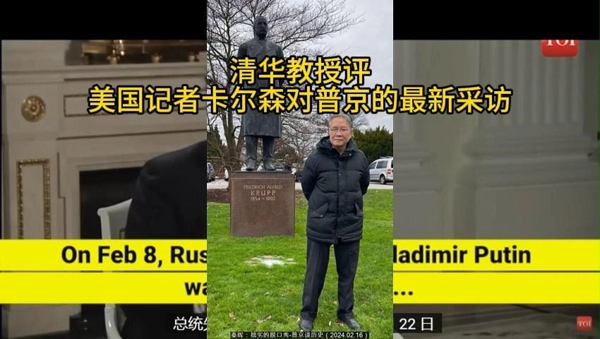 [图]清华教授评美国记者卡尔森对普京的最新采访