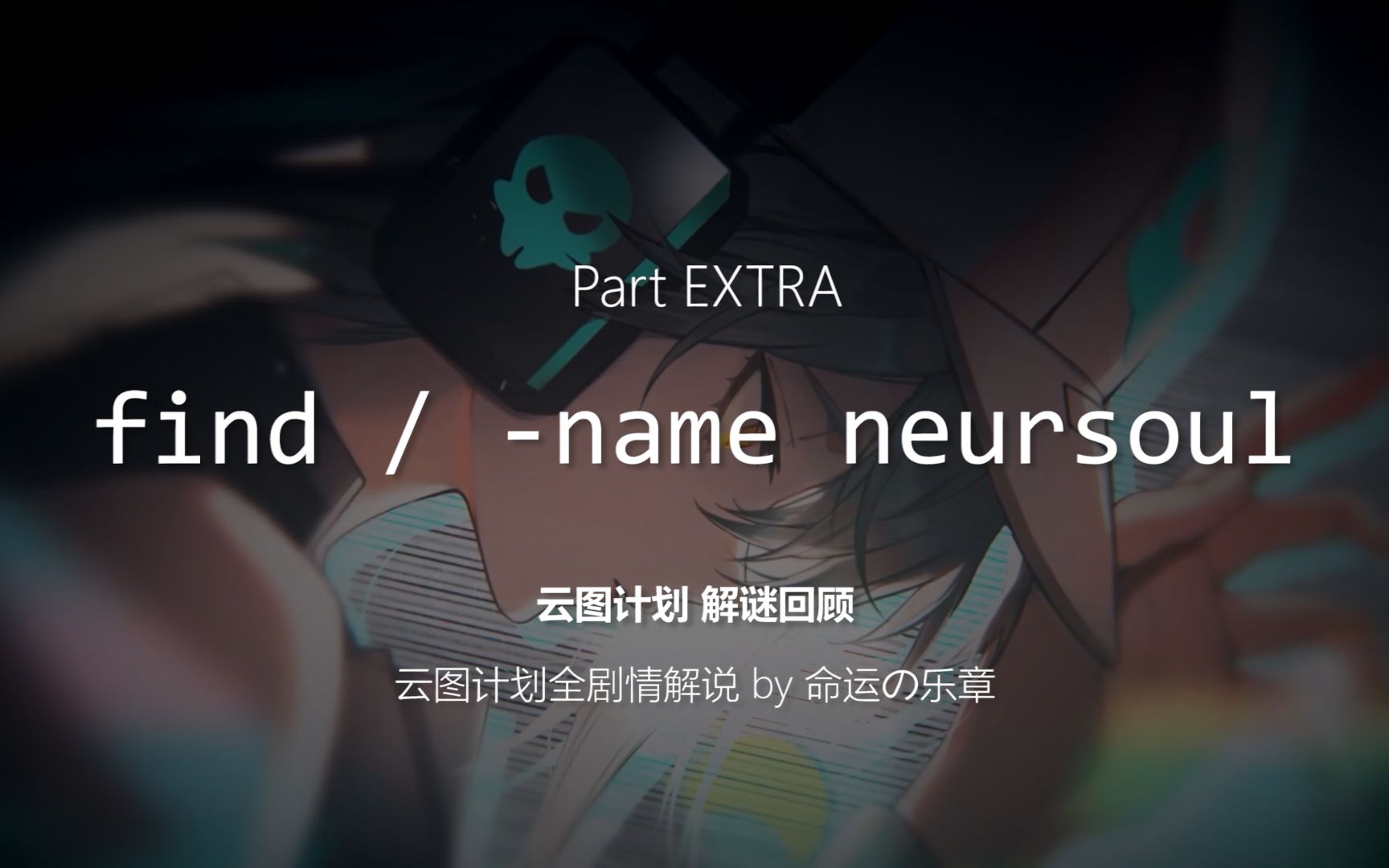 【云图计划全剧情解说】PartEXTRA 解谜特辑 find / name neursoul