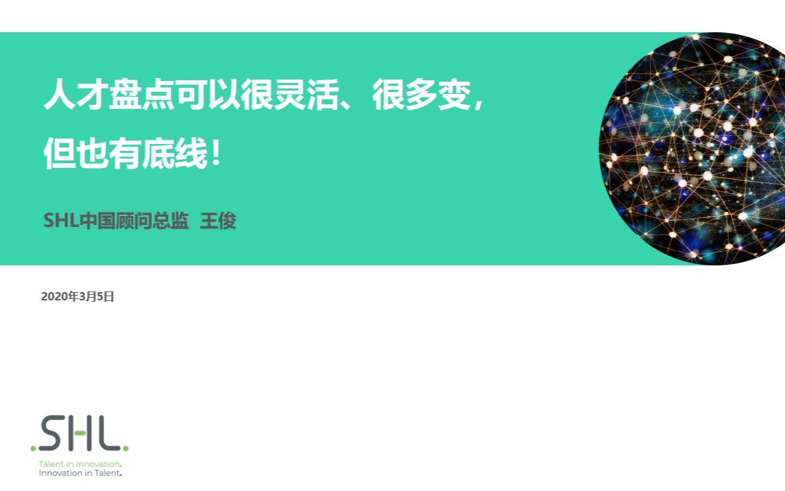 【SHL中国人才测评赋能云课堂】人才盘点可以很灵活、很多变,但也有底线!哔哩哔哩bilibili