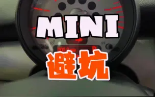 Tải video: 钱可以不挣，但必须教MINI避坑！二手车避坑！