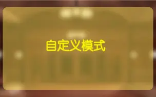 Download Video: 【doors教学】自定义模式