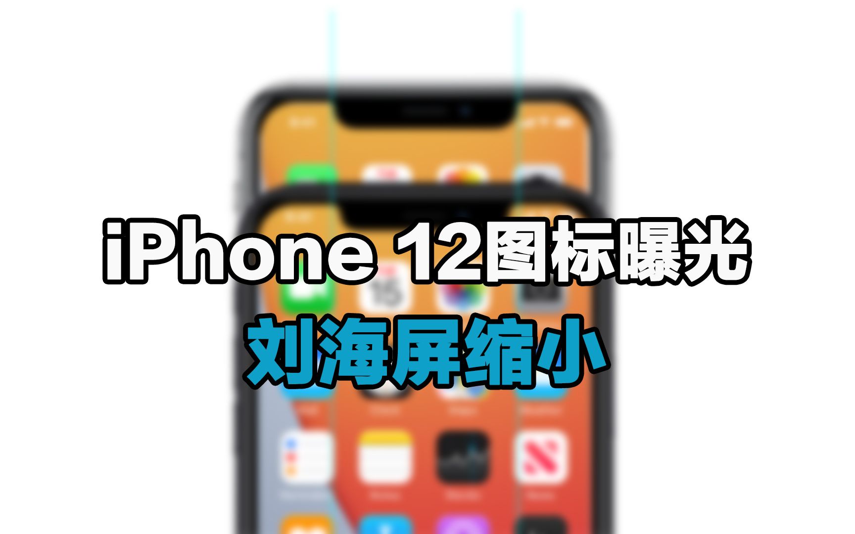 【刷爆科技圈】iPhone 12官方曝光:刘海缩小,屏占比大增哔哩哔哩bilibili