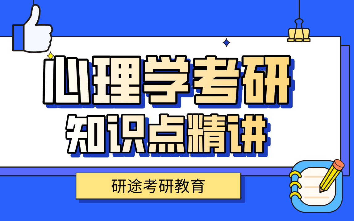 【心理学考研 经典教材精讲 试听课】普通心理学变态心理学社会心理学管理心理学当代教育心理学现代心理与教育统计学心理与教育测量哔哩哔哩...