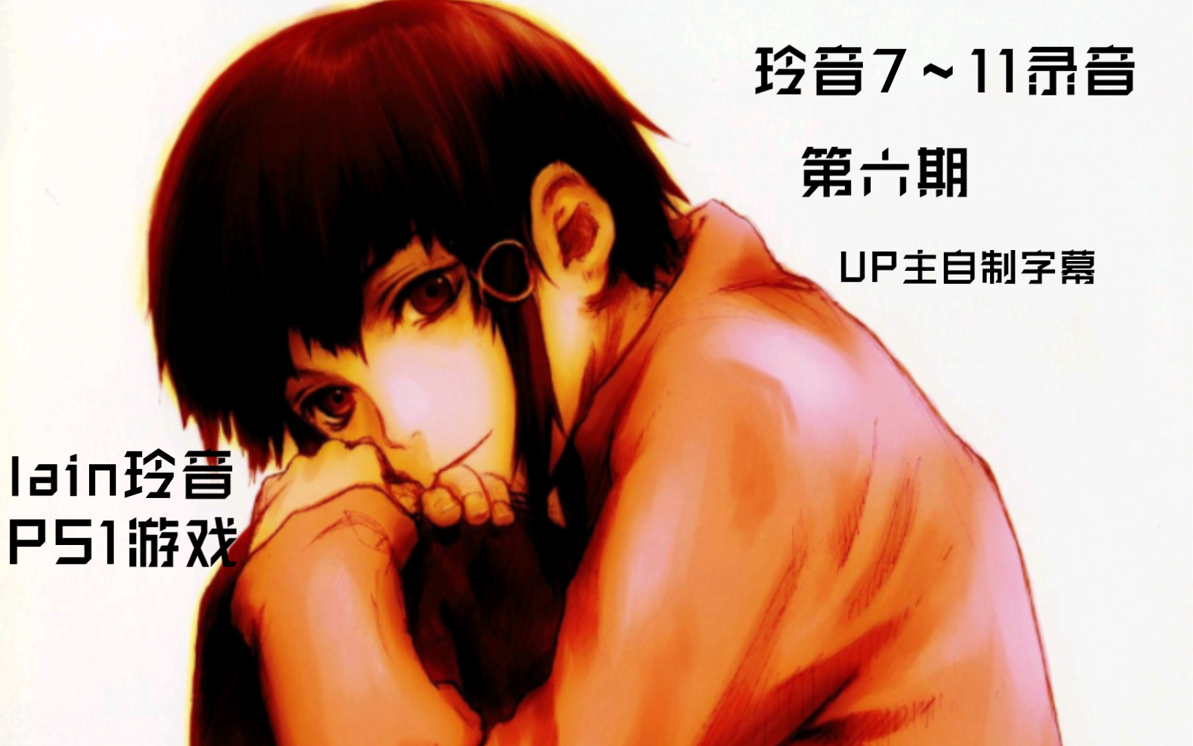 lain:玲音:ps1游戏解析(up主自制字幕)第六期