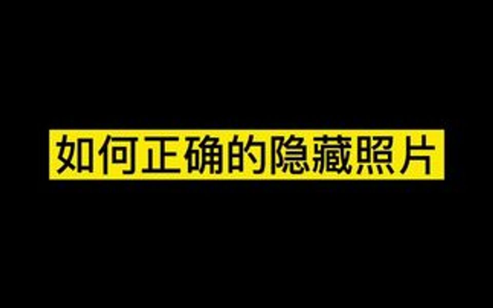 当你手机里有一些隐私照片,你知道孩如何隐藏起来吗?哔哩哔哩bilibili