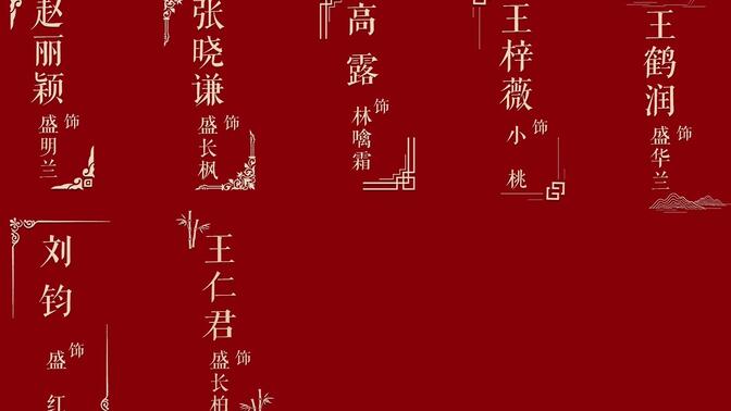 ps模板人名古风电视人物介绍人民条标题文字字幕条ps片花文字素材