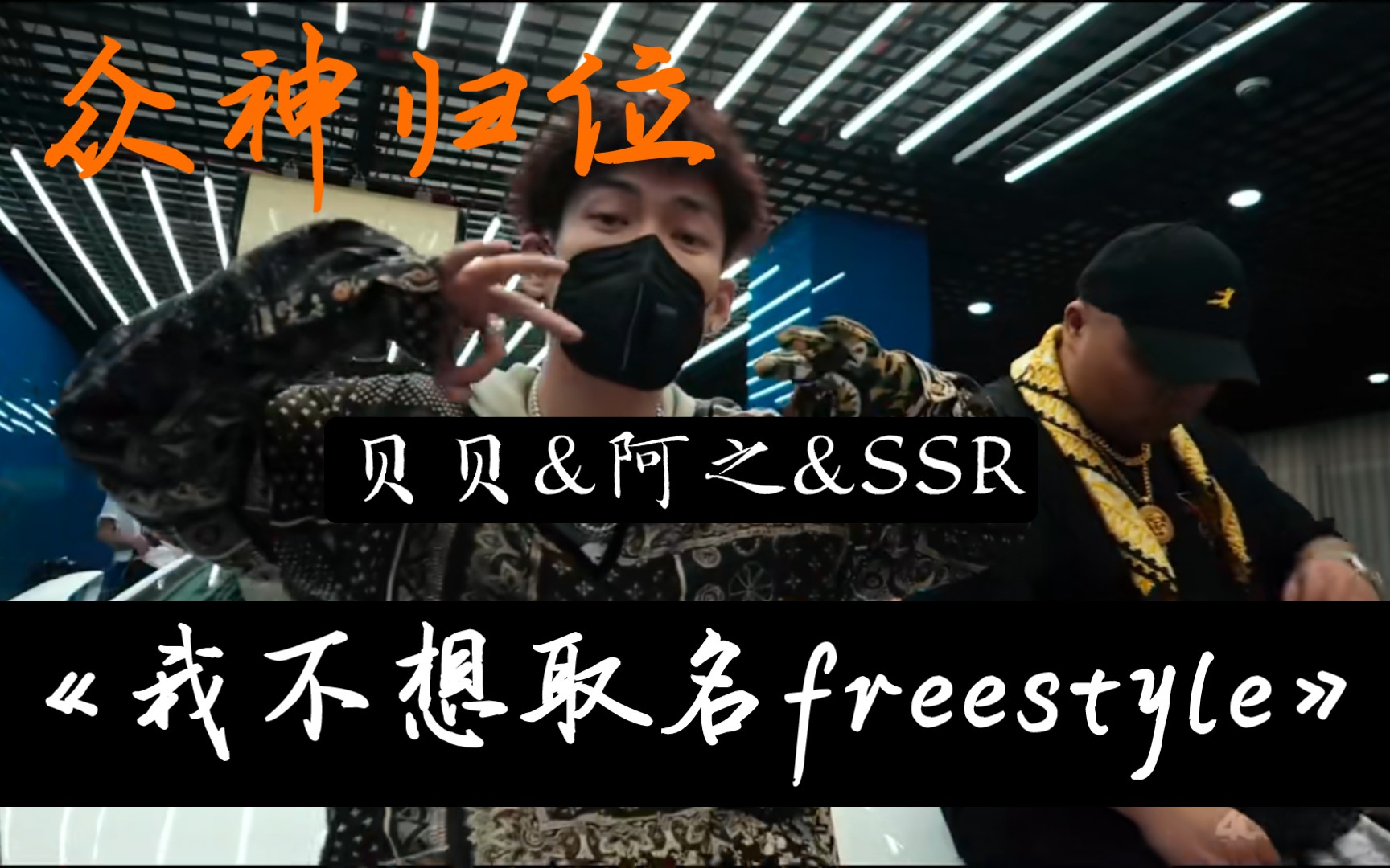 众神归位!贝贝&阿之&SSR《我不想取名freestyle》哔哩哔哩bilibili