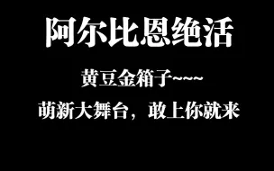 下载视频: 阿尔比恩固定蓝当绝活哥！萌新大舞台，敢上你就来！