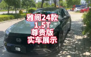 Download Video: 雅阁24款1.5T尊贵版实车展示 雅阁高性价比配置 值得考虑