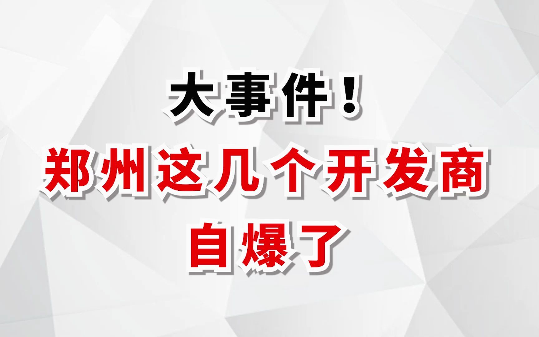 开发商自爆了!建议买房人警惕!!!哔哩哔哩bilibili