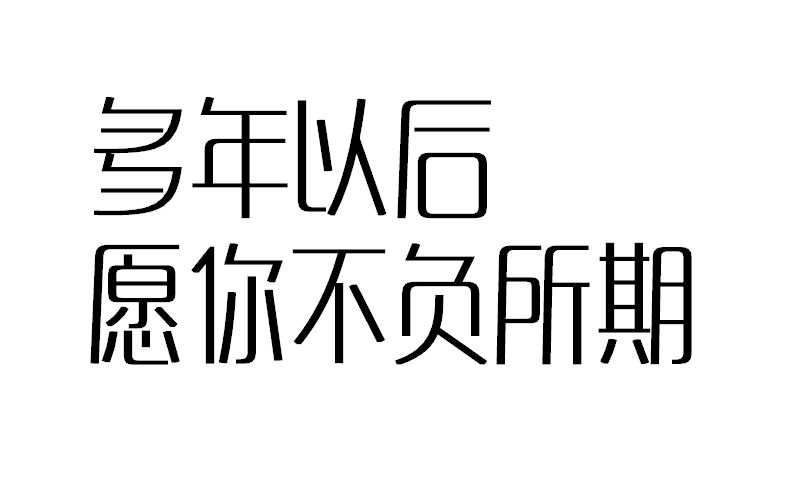 [图]多年以后，愿你不负所期——APP推荐：给未来写封信