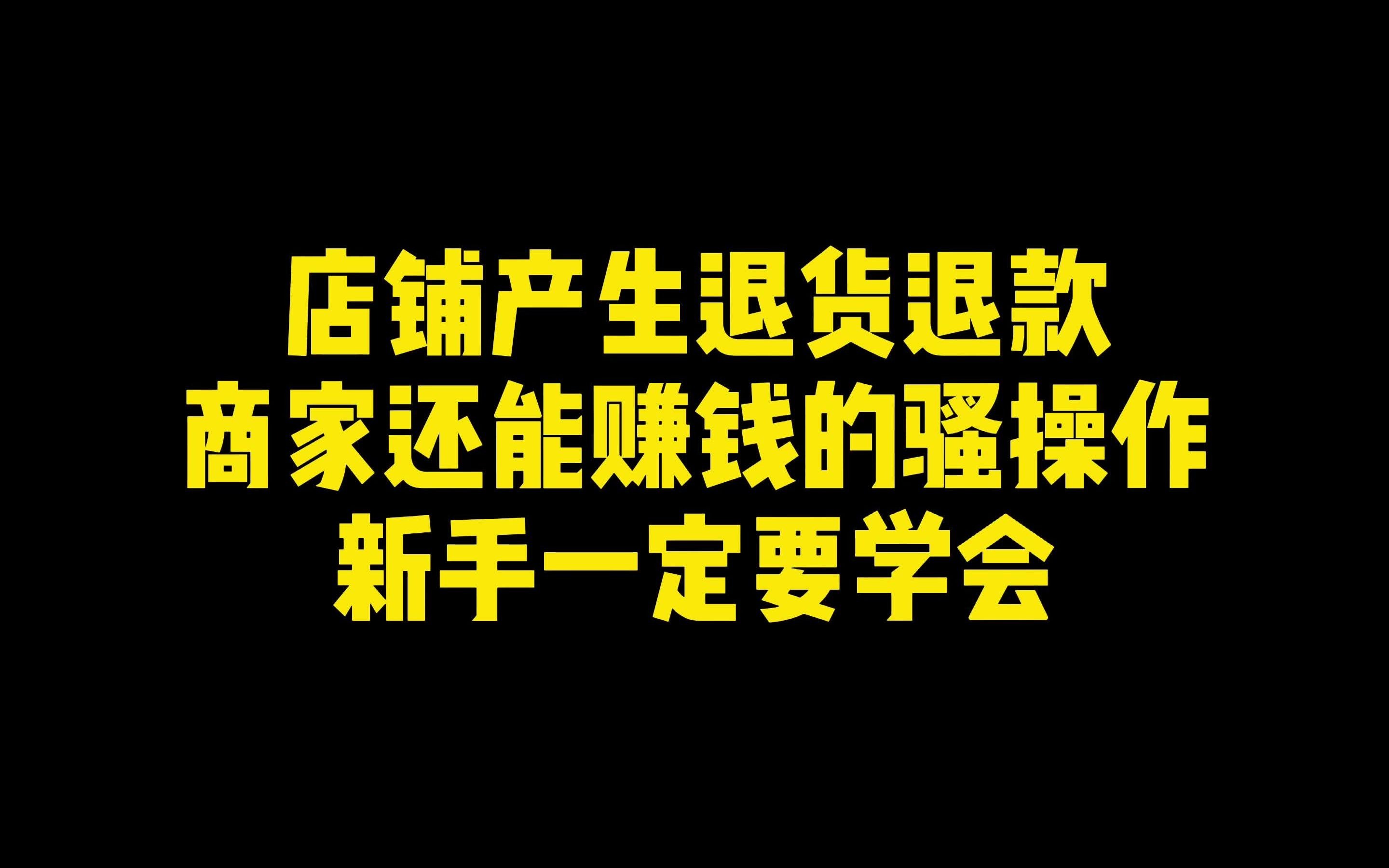 拼多多店铺产生退货退款,商家还能赚钱的骚操作,新手一定要学会哔哩哔哩bilibili