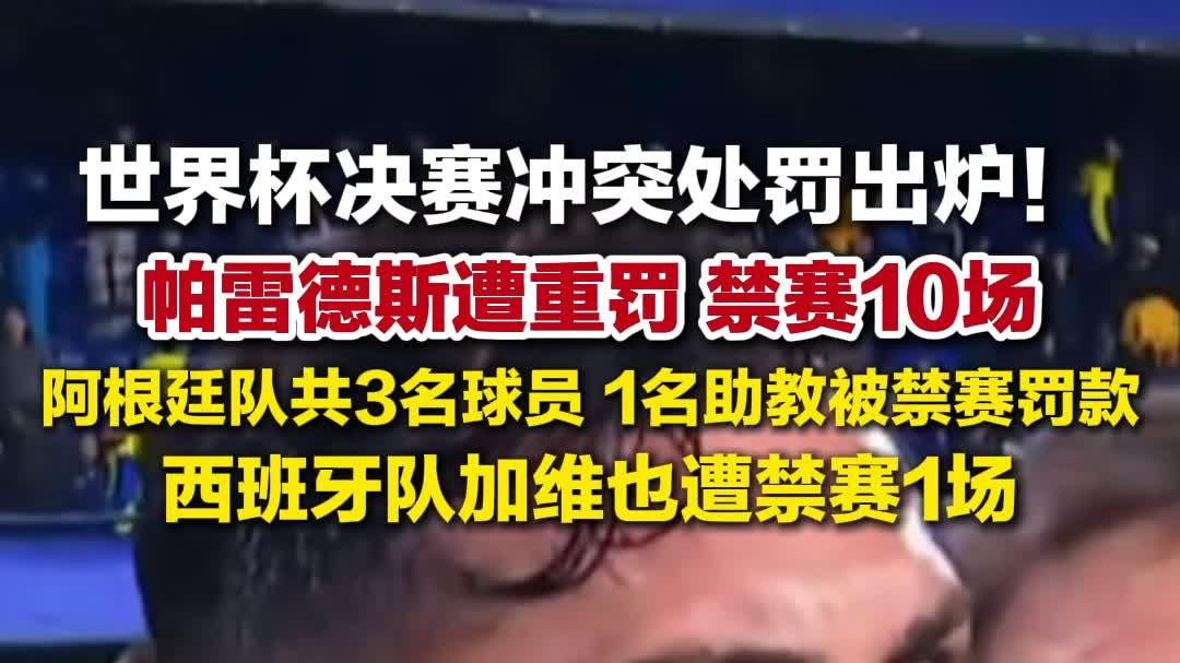 世界杯决赛冲突处罚出炉 ：阿根廷队共3名球员，1名助教被禁赛罚款