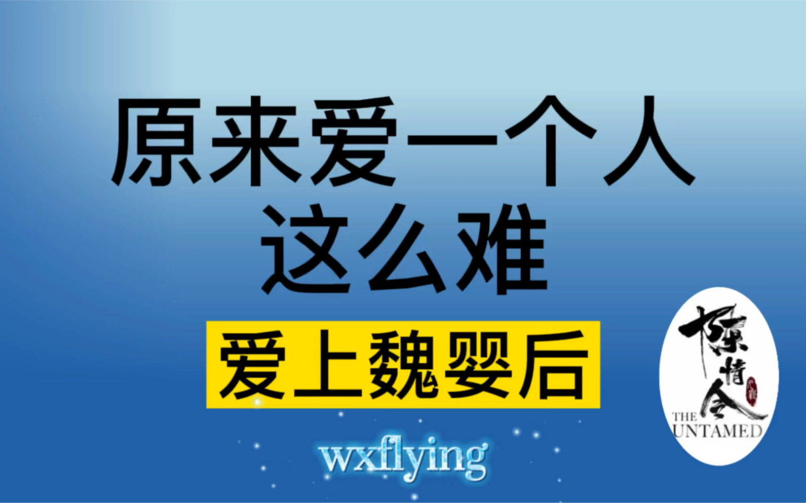 [图]原来爱一个人这么难，爱上魏婴后！