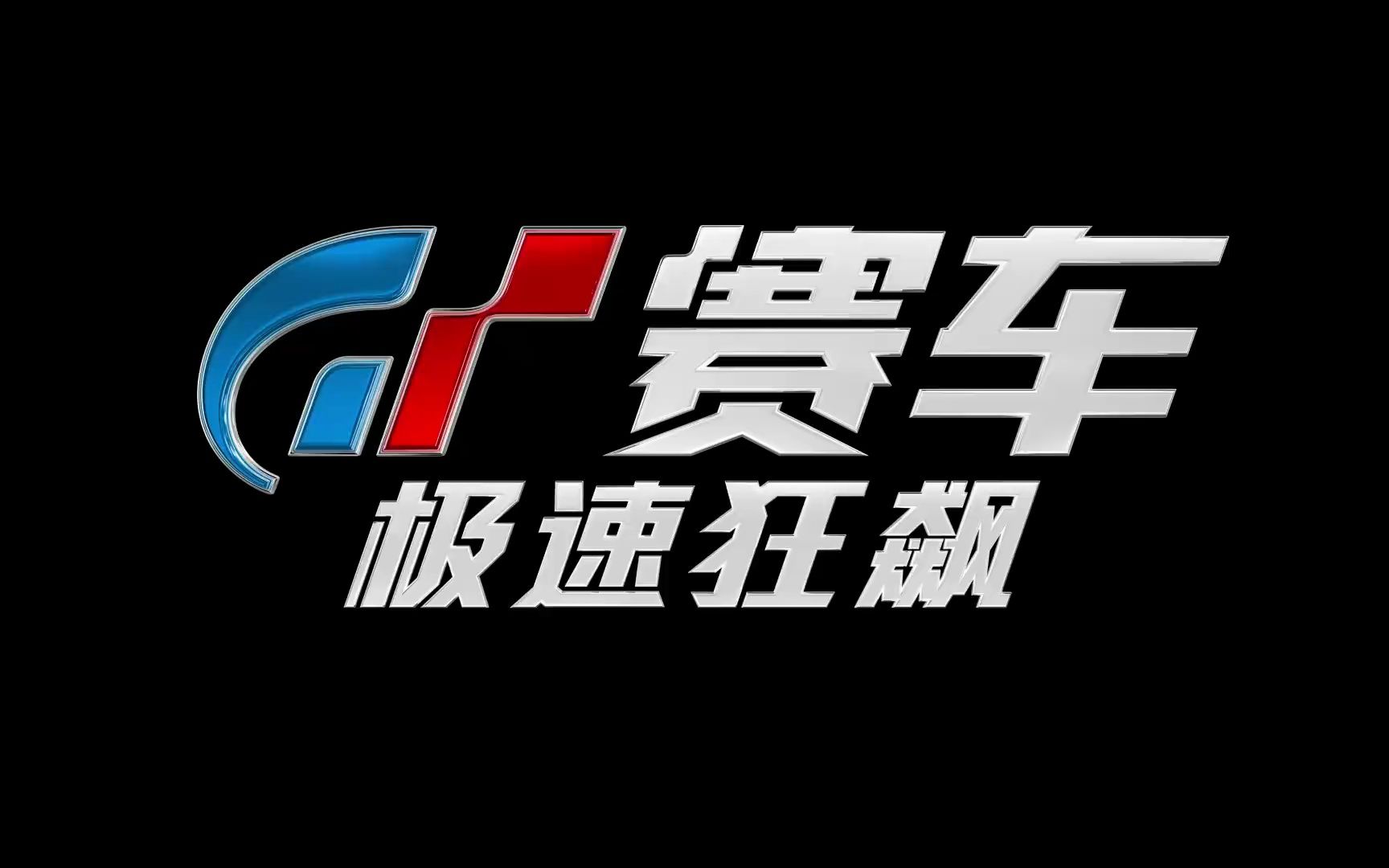 【中字】《gt賽車:極速狂飆》定檔8月11日 平民少年改寫賽車運動歷史