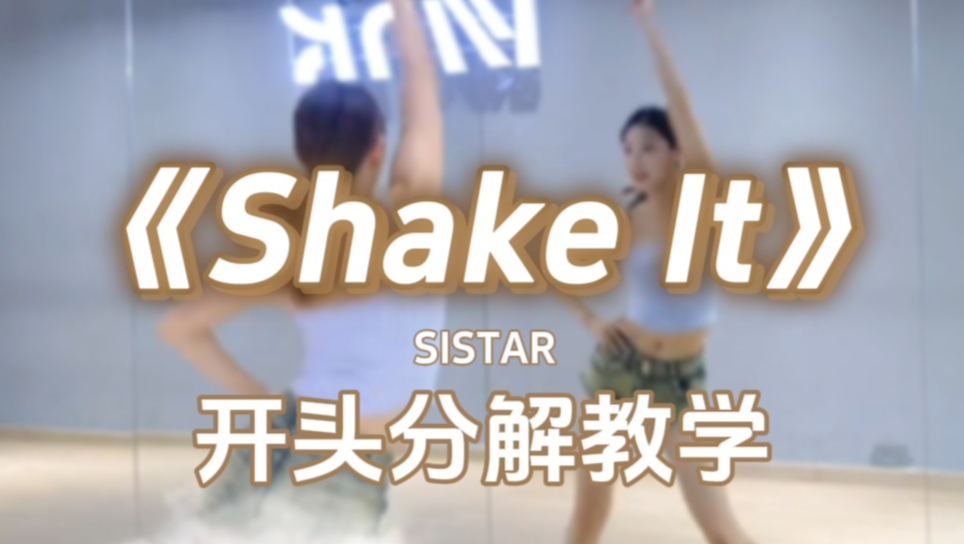 【Wink.Y分解教学】《Shake It》开头分解教学哔哩哔哩bilibili