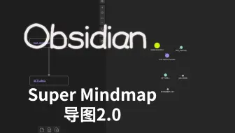 Obsidian思维导图2.0 | 强大的脑图 | 帮你梳理知识体系