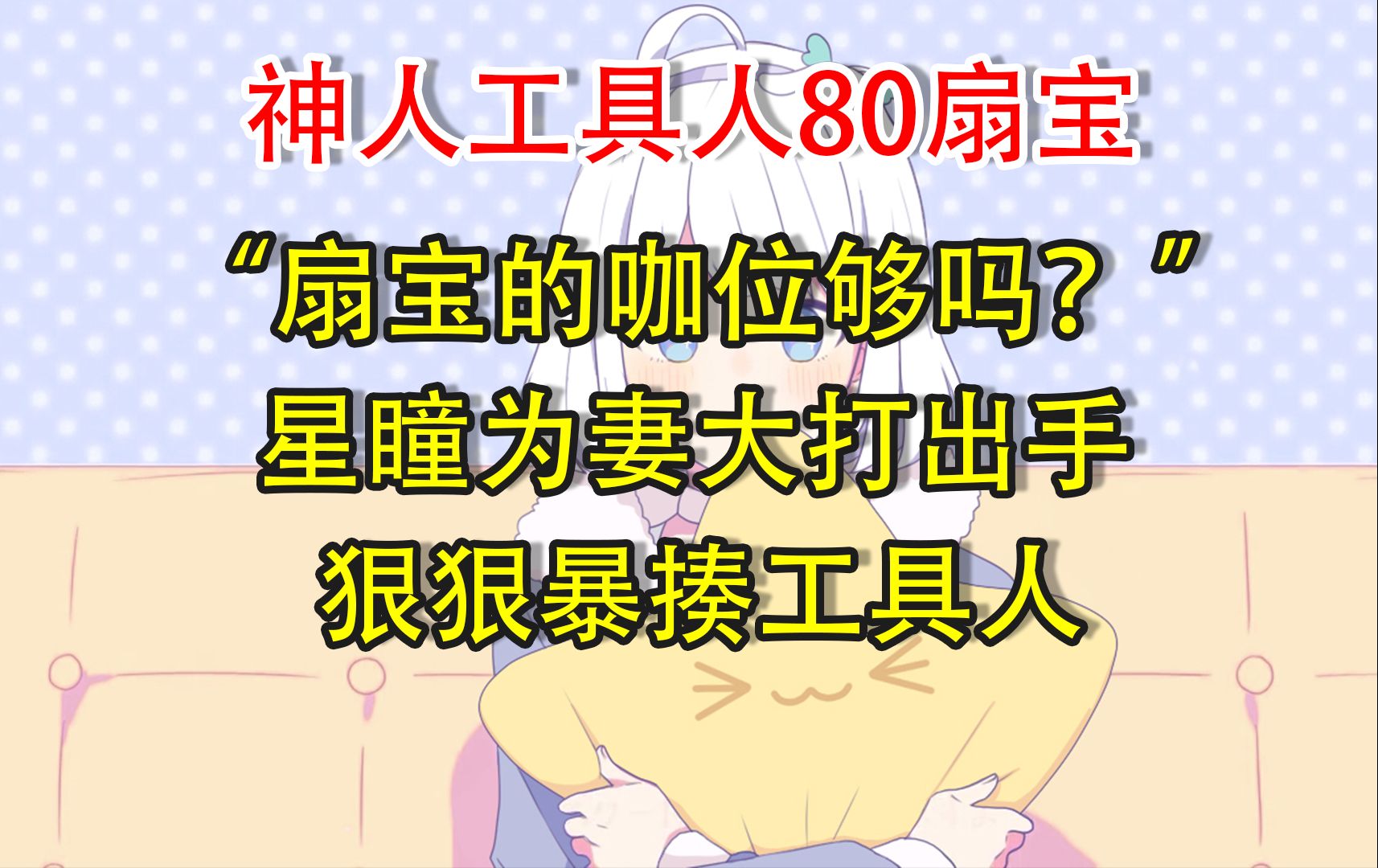 【星瞳】神人工具人发出疑问:”扇宝的咖位够吗?“气的瞳姐大打出手哔哩哔哩bilibili