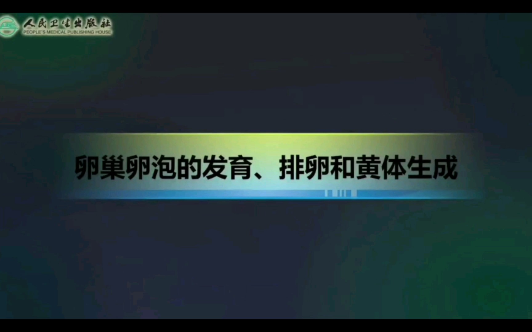 【生理学】卵巢卵泡的发育、排卵和黄体生成哔哩哔哩bilibili