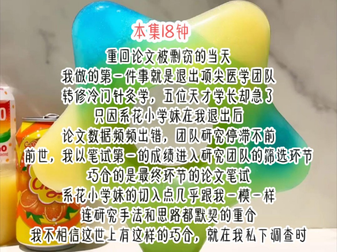 重回论文被剽窃的当天,我做的第一件事就是退出顶尖医学团队,转修冷门针灸学,五位天才学长却急了,只因系花小学妹在我退出后,论文数据频频出错,...