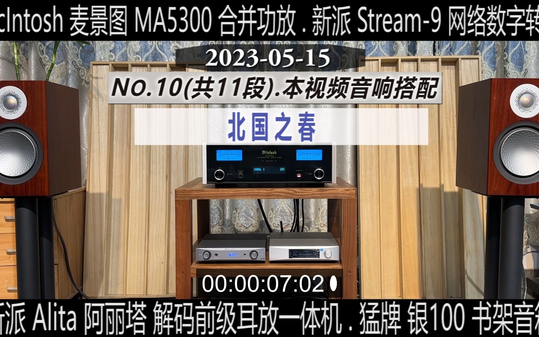 10-11 mcintosh麦景图ma5300放 英国猛牌银100书架箱