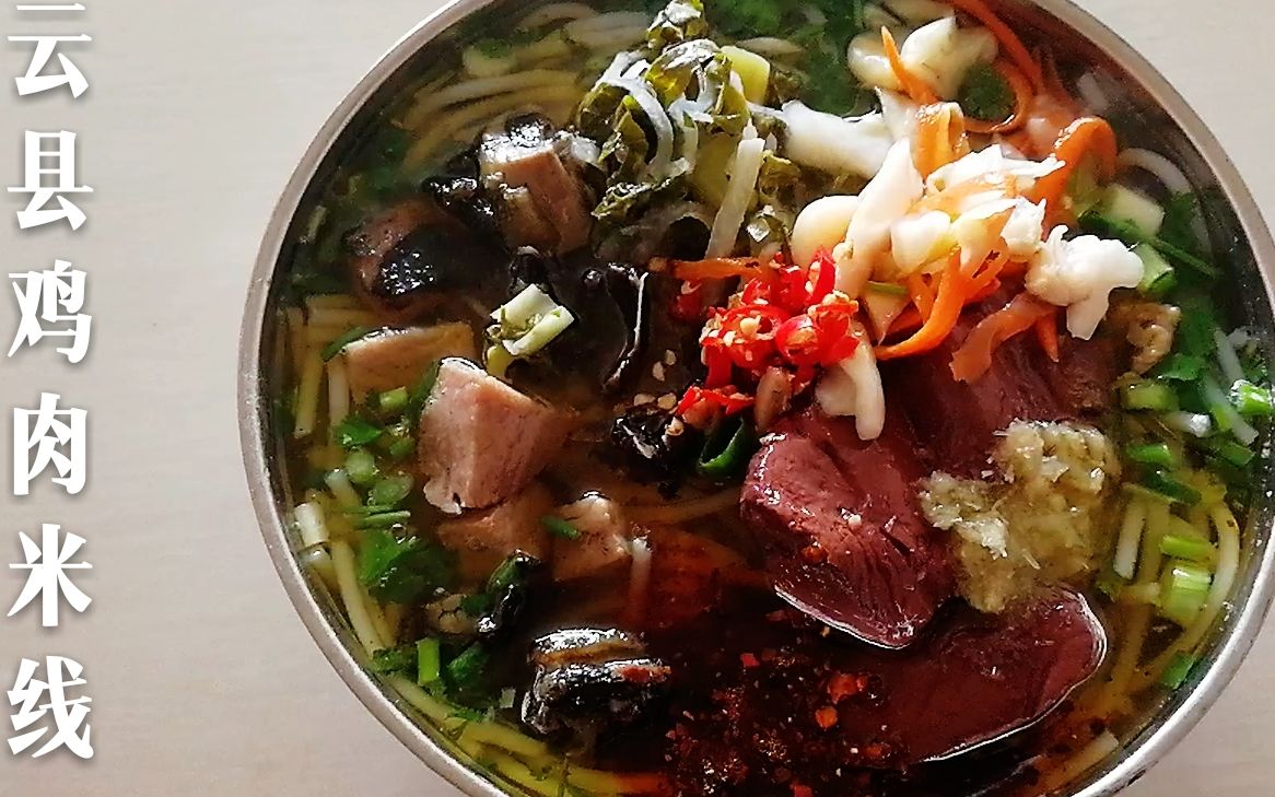 品尝云南非常有名的云县鸡肉米线,鸡肉加猪血大碗7块钱,便宜不?