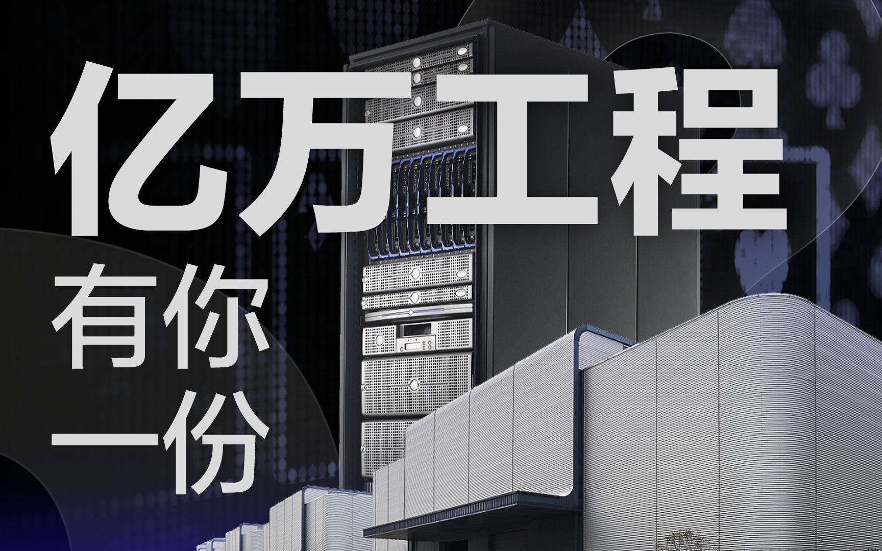 [图]【36氪】7分钟看懂“东数西算”，抢占未来20年的新风口