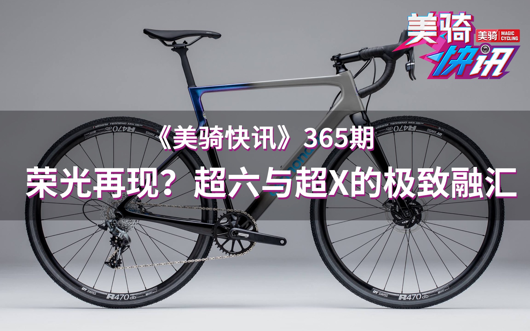 时隔5年再现荣光?Cannondale新款超六,与超X的极致融合|这也许是最快的气动公路车:Ribble Ultra SL| 美骑快讯365哔哩哔哩bilibili