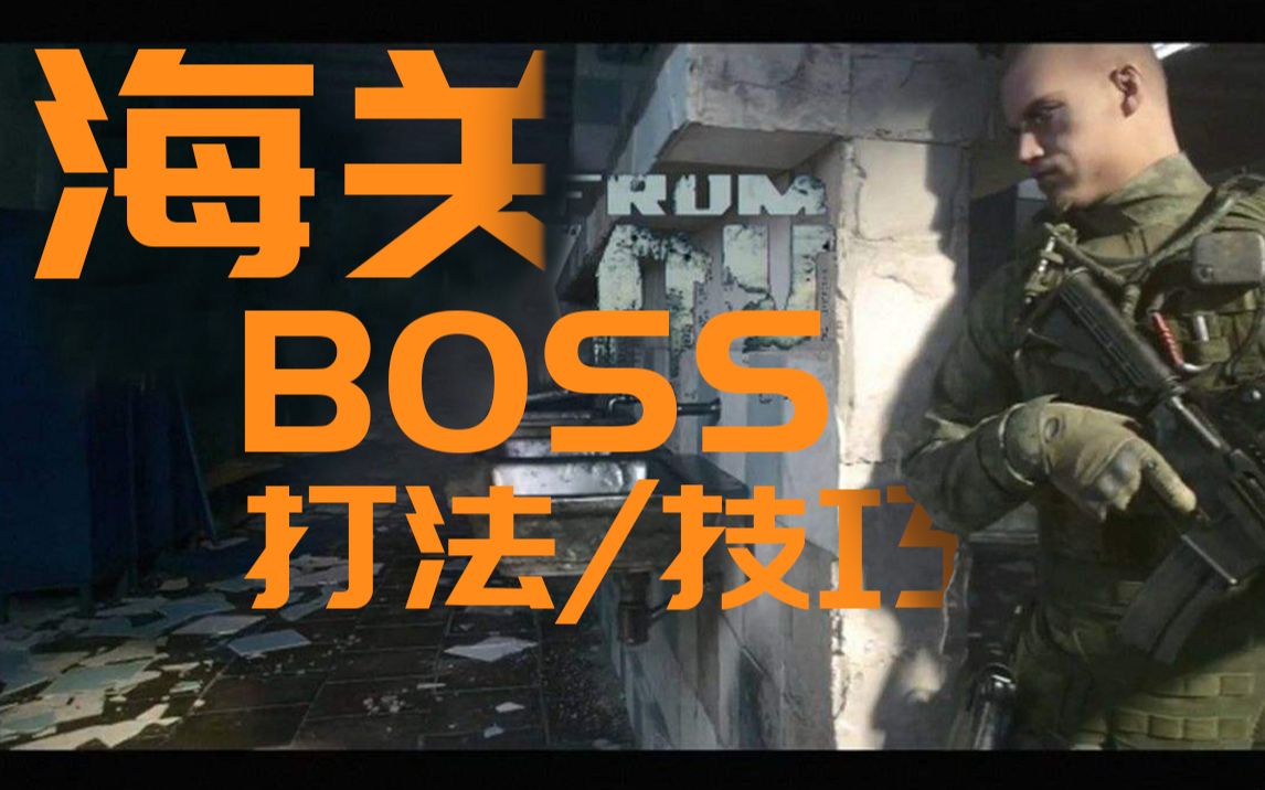 【逃离塔科夫海关BOSS打法和技巧】一分钟视频带你速览 记得下熊猫加速器哔哩哔哩bilibili