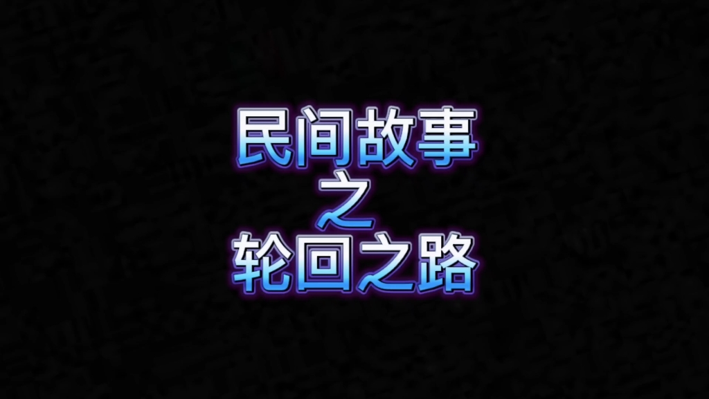 民间故事之轮回之路哔哩哔哩bilibili