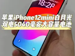 Скачать видео: 苹果iPhone12mini白月光，双电5040毫安大容量电池，手感颜值续航都不错！