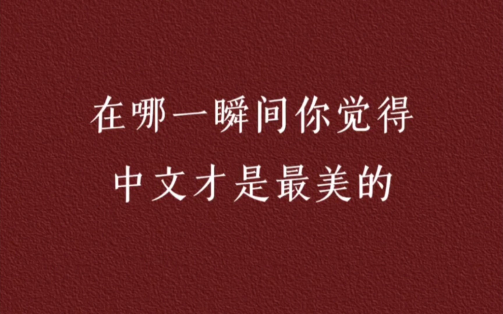 [图]我想你不止在纸短情长的雨季，也在往后余生的晴空万里，我贪恋人间烟火，不偏不倚全都是你。