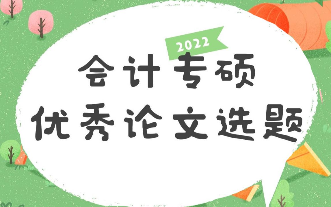 不会还有人不会选题吧?这里我整理出了会计专硕的论文选题,可以直接套!哔哩哔哩bilibili