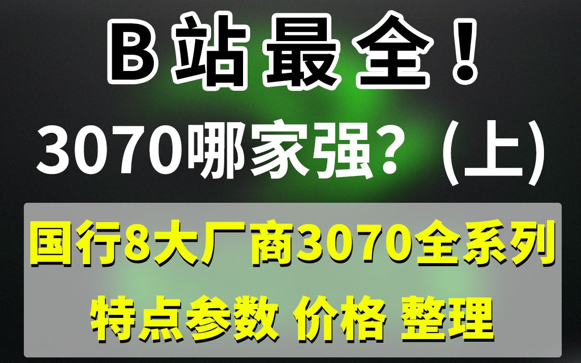 B站最全!3070哪家强?国行8大厂商3070全系列特点 参数 价格 整理(上)哔哩哔哩bilibili