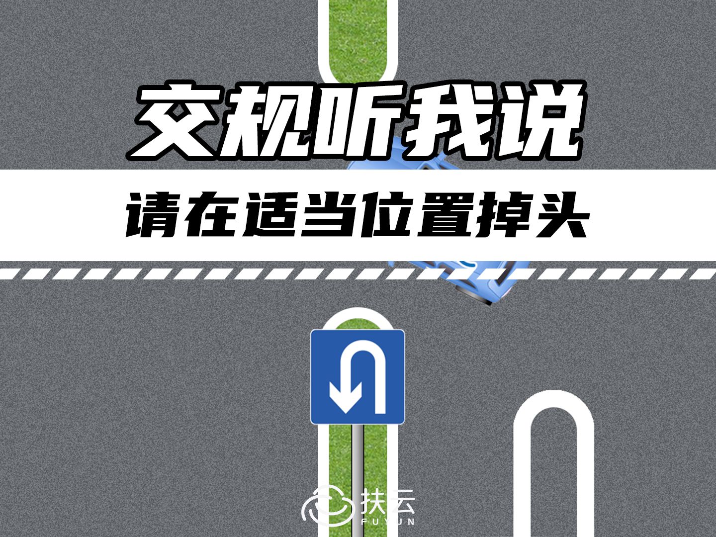 新手司机必看系列!什么地方可以掉头,应该怎么掉头?