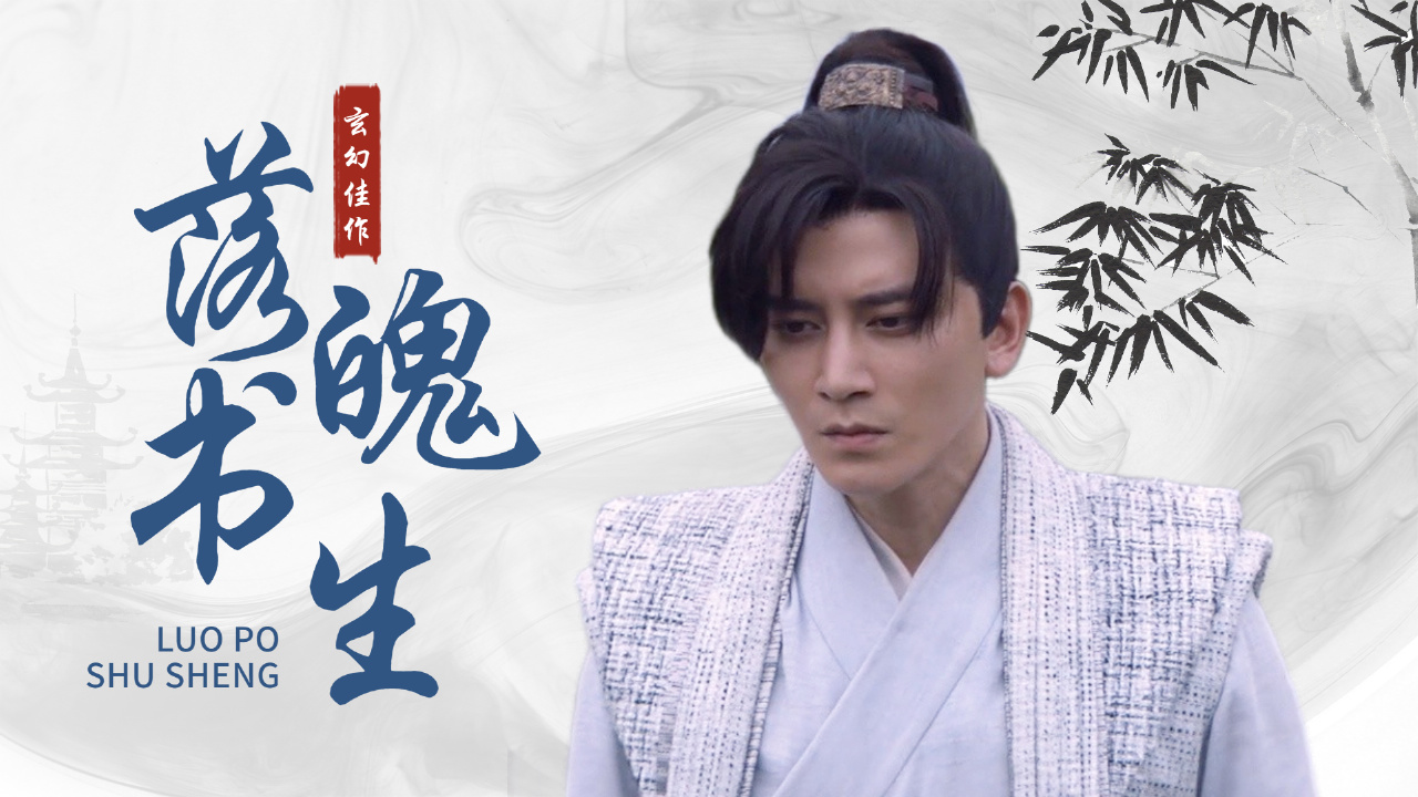 落魄书生遇上美丽狐妖,二者会碰撞出怎样的火花