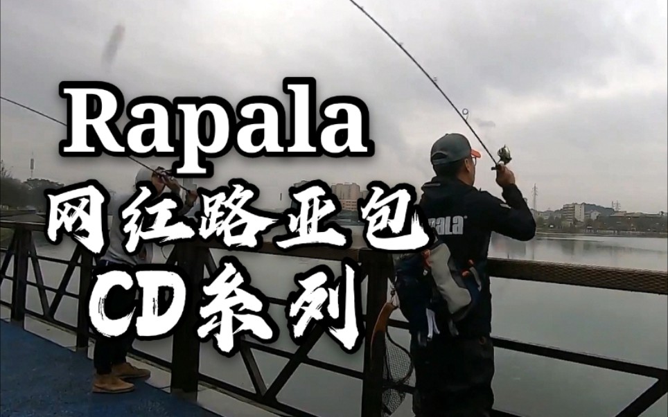 Rapala CD路亚包(网红款)哔哩哔哩bilibili